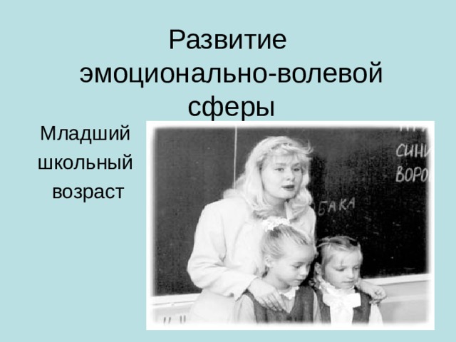 Развитие  эмоционально-волевой сферы Младший школьный возраст 