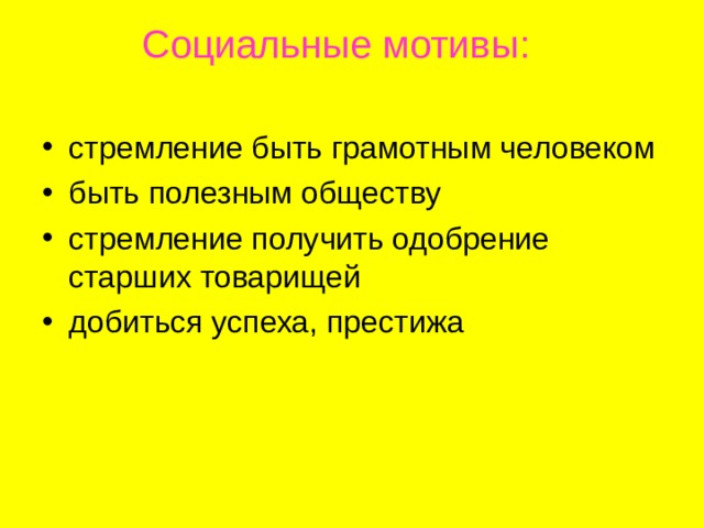 Социальные мотивы :     стремление быть грамотным человеком быть полезным обществу стремление получить одобрение старших товарищей добиться успеха, престижа 