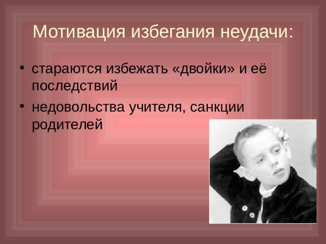 Мотивация избегания неудачи : стараются избежать «двойки» и её последствий недовольства учителя, санкции родителей 