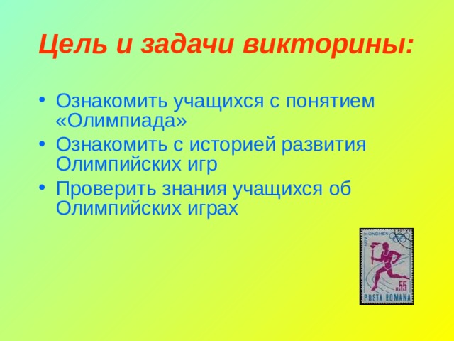 Цель и задачи викторины: Ознакомить учащихся с понятием «Олимпиада» Ознакомить с историей развития Олимпийских игр Проверить знания учащихся об Олимпийских играх 