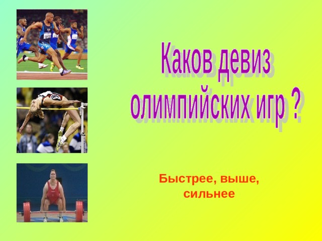 Быстрее , выше , c ильнее 