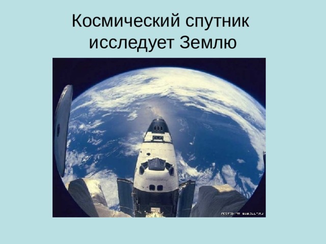 Космический спутник  исследует Землю 
