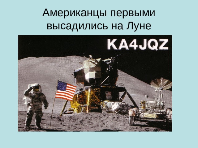 Американцы первыми высадились на Луне 
