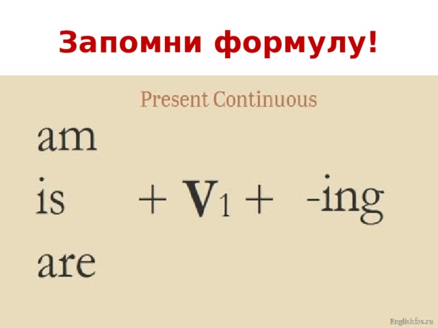 Запомни формулу! 