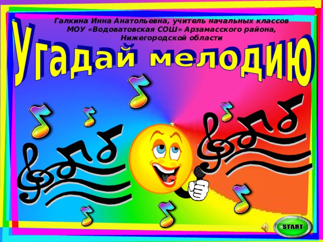 Галкина Инна Анатольевна, учитель начальных классов МОУ «Водоватовская СОШ» Арзамасского района, Нижегородской области  