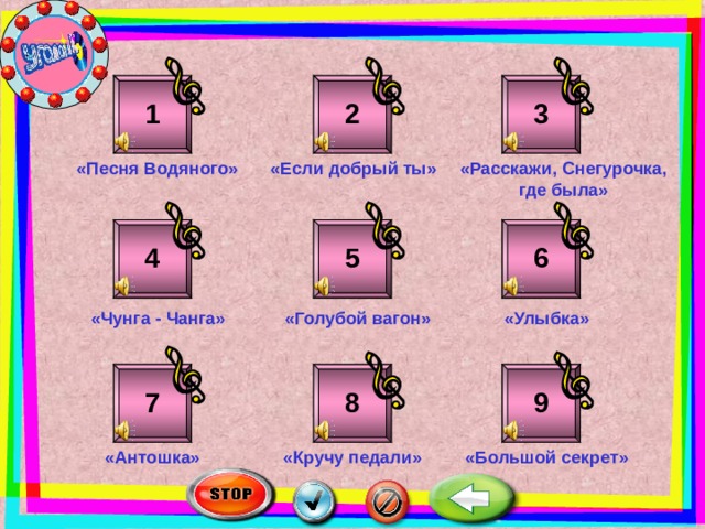2 1 3 «Расскажи, Снегурочка, где была» «Песня Водяного» «Если добрый ты» 5 4 6 «Чунга - Чанга» «Голубой вагон» «Улыбка» 9 8 7 «Большой секрет» «Кручу педали» «Антошка» 