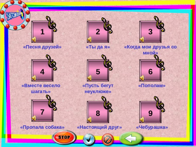 3 2 1 «Ты да я» «Когда мои друзья со мной» «Песня друзей» 5 6 4 «Вместе весело шагать» «Пополам» «Пусть бегут неуклюже» 7 8 9 «Чебурашка» «Пропала собака» «Настоящий друг» 