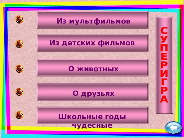 Из мультфильмов Из детских фильмов О животных О друзьях Школьные годы чудесные 