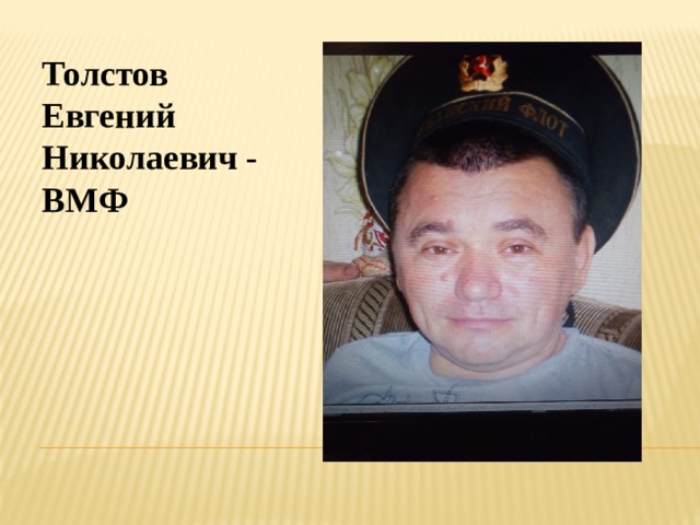 Толстов Евгений Николаевич - ВМФ 