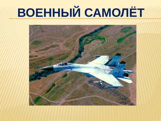 Военный самолёт 