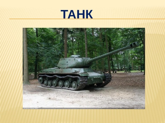 танк 