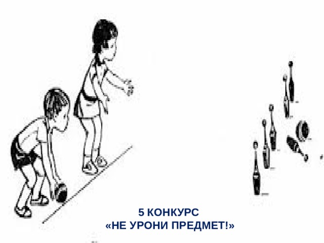 5 Конкурс  «не урони предмет!» 