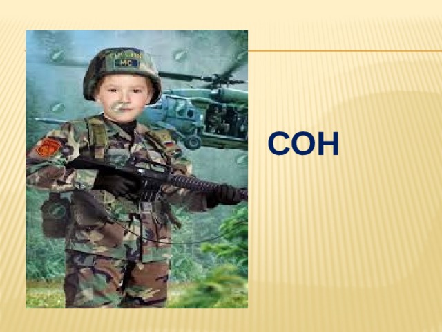 сон 
