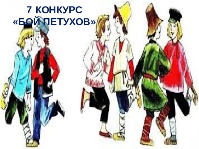     7  конкурс  «бой петухов»    