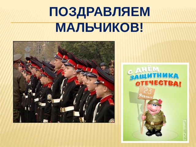 Поздравляем мальчиков! 