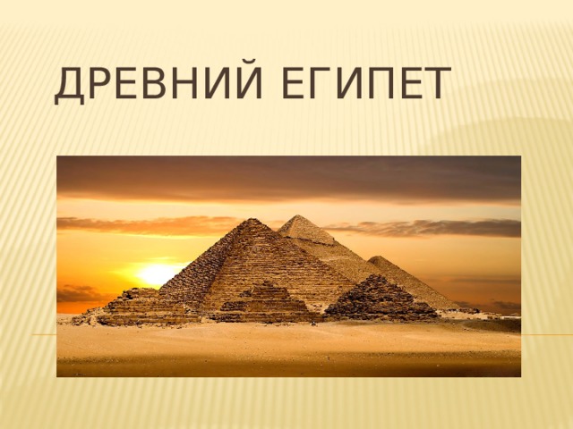 Древний Египет 
