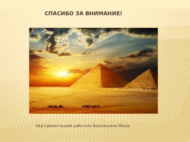 Спасибо за внимание!  Над презентацией работала Василишена Маша. 