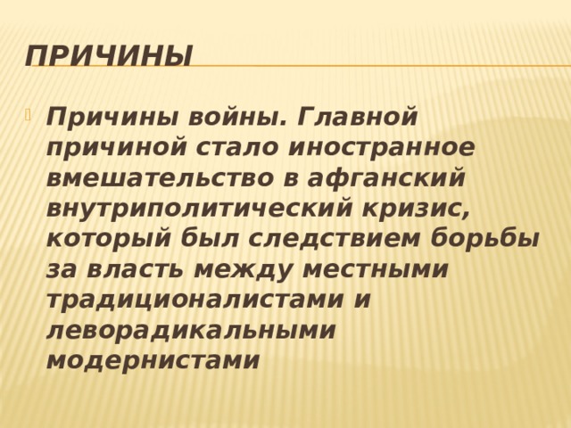 ПРИЧИНЫ