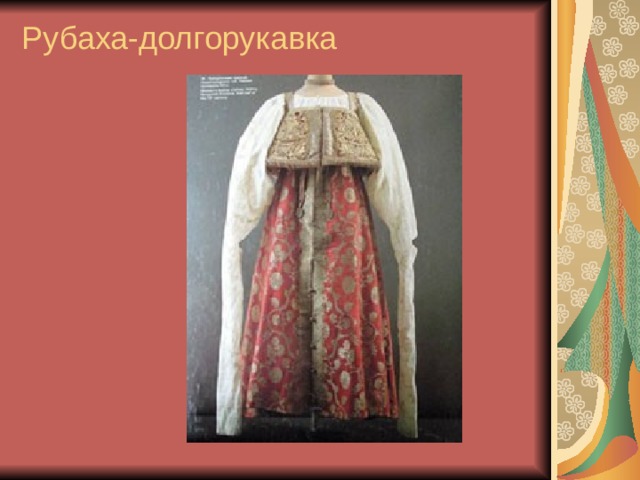 Рубаха-долгорукавка 