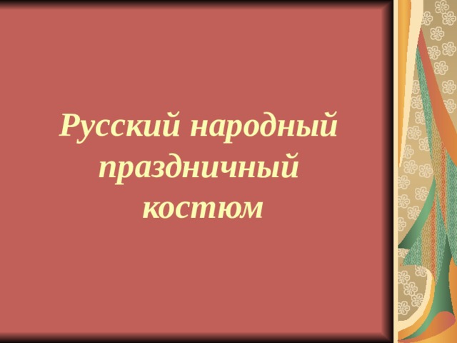   Русский народный праздничный костюм       