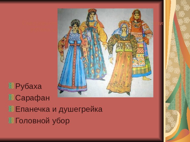 Северорусский сарафанный комплекс составляли: рубаха, сарафан, пояс, душегрея, кокошник, украшения, обувь Рубаха Сарафан Епанечка и душегрейка Головной убор  