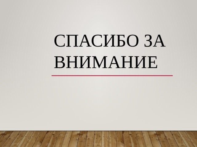 Спасибо за внимание 