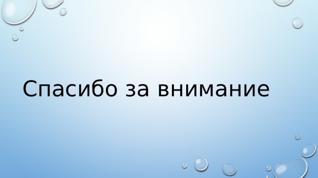 Спасибо за внимание 