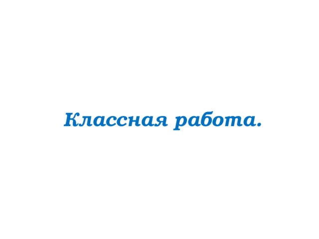 Классная работа. 