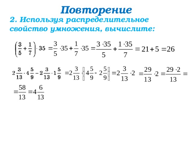 Повторение 2. Используя распределительное свойство умножения, вычислите: 