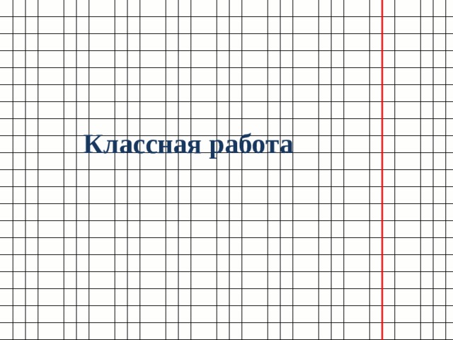 Классная работа 