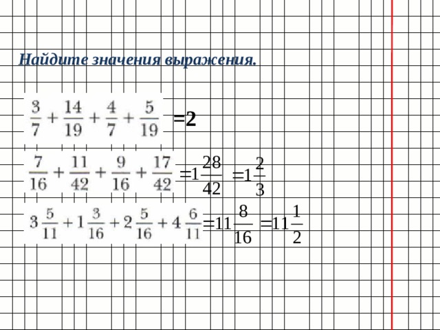 Найдите значения выражения. =2 