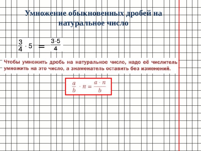Умножение обыкновенных дробей на натуральное число = 