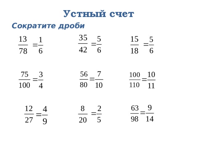Устный счет Сократите дроби 