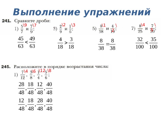 Выполнение упражнений \4  \5 \2 \3 \9 \1 \7  \2 \12 \8 \6 \4 