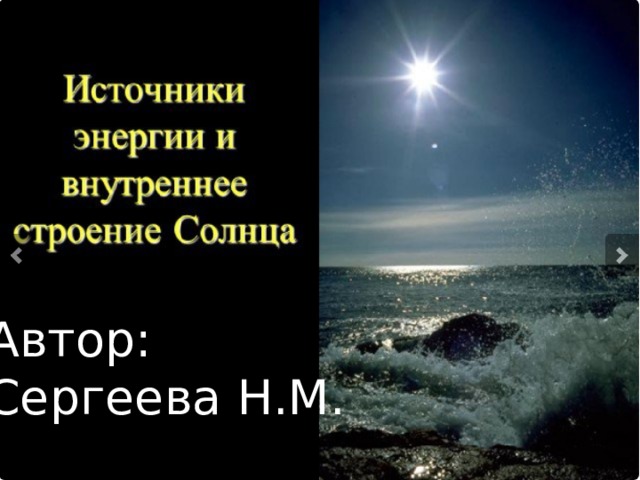 Автор: Сергеева Н.М. 