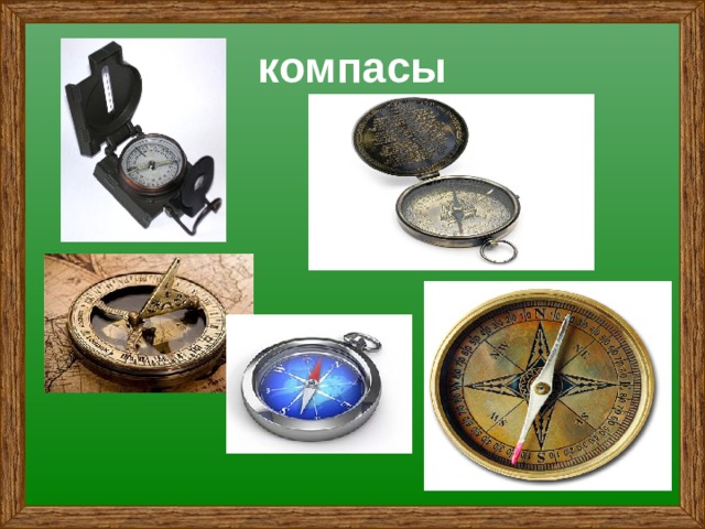 компасы 
