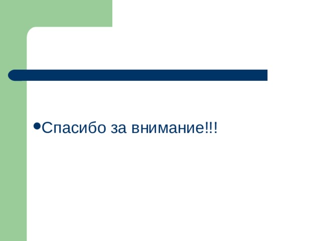Спасибо за внимание!!! 