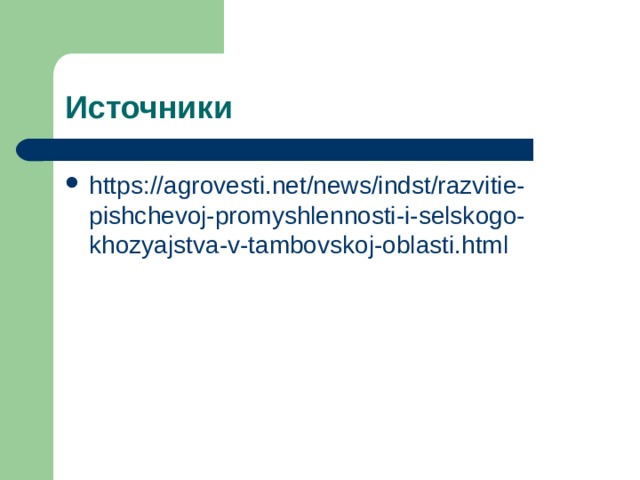 https://agrovesti.net/news/indst/razvitie-pishchevoj-promyshlennosti-i-selskogo-khozyajstva-v-tambovskoj-oblasti.html 