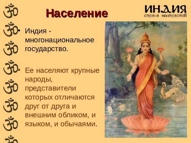 Население Индия - многонациональное государство. Ее населяют крупные народы, представители которых отличаются друг от друга и внешним обликом, и языком, и обычаями . 