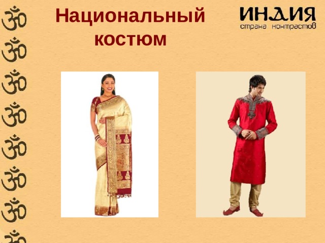 Национальный костюм 
