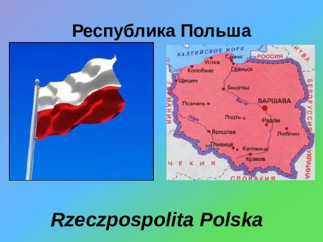 Республика Польша Rzeczpospolita Polska  
