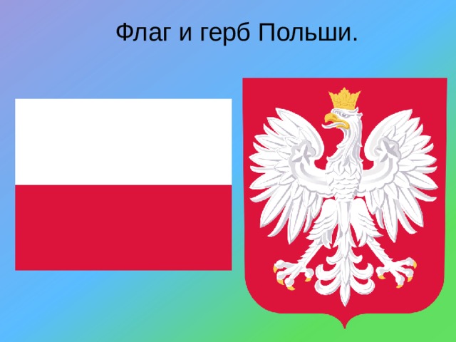 Флаг и герб Польши. 