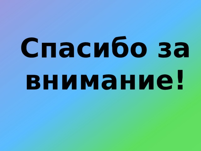 Спасибо за внимание! 