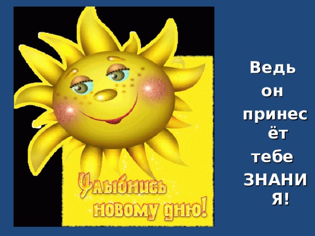 Ведь он принесёт тебе ЗНАНИЯ! 
