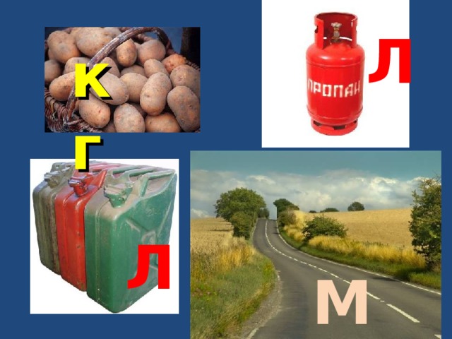 Л кг Л М 