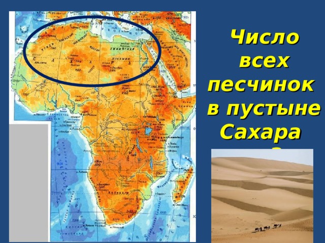 Число всех песчинок в пустыне Сахара = 3 моль!!! 