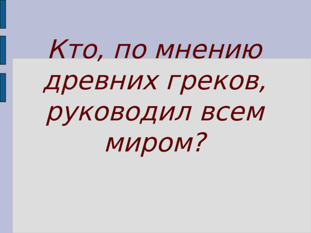 Кто, по мнению древних греков, руководил всем миром? 