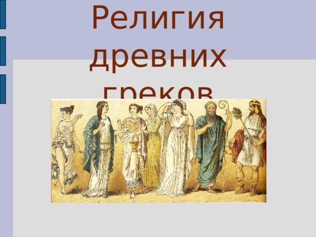Религия древних греков 