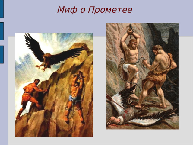 Миф о Прометее 