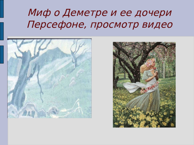 Миф о Деметре и ее дочери Персефоне, просмотр видео 